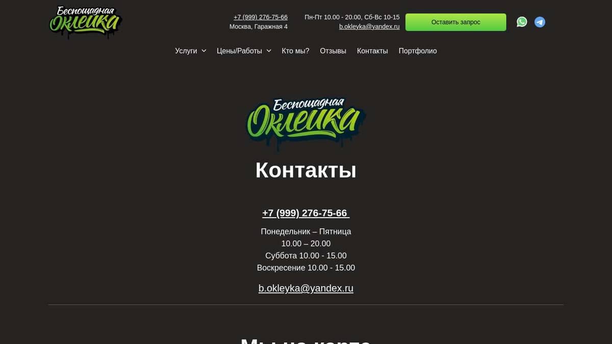 Контакты Студии Беспощадной Оклейки